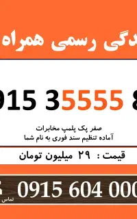 0915.35555.89 خط دائمی رند سیم کارت همراه اول