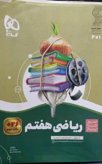 سه عدد کتاب کمک آموزشی هفتم