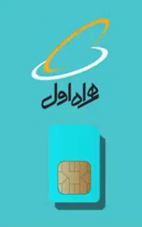 سیم کارت معاوضه فقط با ۱۴۰یا۱۴۱ یا ۰۹۱۲