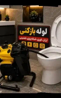 لوله بازکنی»نشت یابی کل صومعه سراواطراف شبانه روزی