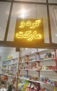 تابلو ال ای دی مغازه