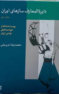دایره المعارف سازهای ایران جلد دوم