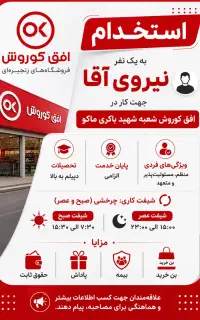 نیروی کار در فروشگاه کوروش