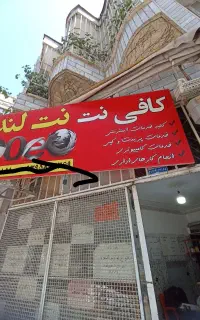 به یک منشی خانوم مجردجهت کاردرکافی نت نیازمندیم