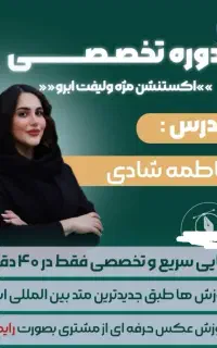 اکستنشن  ۴۰ دقیقه ای در فرمژه