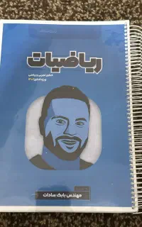 کتاب ریاضیات بابک سادات ویژه کنکور ۱۴۰۳