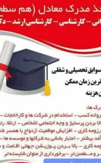 اعطاای سریع مدرک  معادل دیپلم /لیسانس