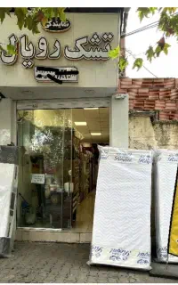 امامرضا۲۳ شعبه تخفیفان مجموعه تشک رویال گرگان