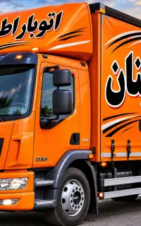اتو بار اطمینان (حمل بار و اثاثیه منزل)