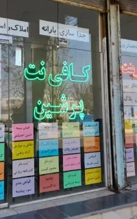 کافی نت پرشین، بلوار بهشتی، روبروی کتابخانه عمومی