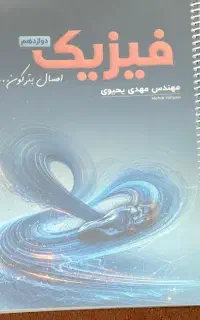 کتاب های فیزیک استاد یحیوی