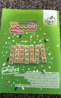 کتاب شیمی دوازدهم خیلی سبز کنکور ۱۴۰۲
