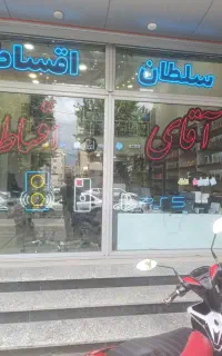 آقای اقساط گوشی قسطی
