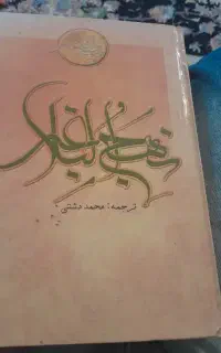 کتاب نهج البلاغه