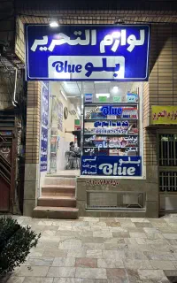 لوازم التحریر بلو