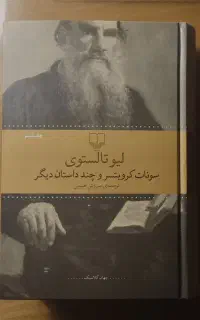 سونات کرویتسر و چند داستان دیگر