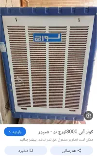 کولر آبی ۸۰۰هزار کامل سالم یک روز کار کرده