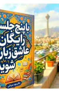 عاشق.زبان.شو، در پنج.جلسه رایگان