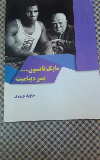 کتاب زندگینامه مایک تایسون