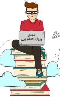 مشاوره پژوهشی و انجام پروژه‌های نرم‌افزاری