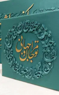 تابلو کالیگرافی