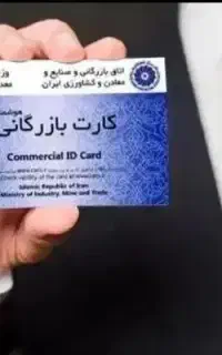 کارت بازرگانی