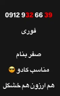 سیم کارت کد 9 صفر بنام