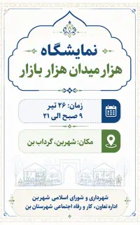 غرفه های نمایشگاهی محصولات در گرداب بن