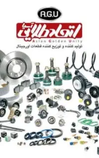 جذب بازاریاب قطعات یدکی AGU در تالش و آستارا