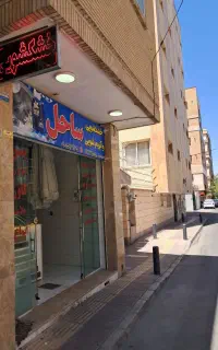 خشکشویی و پتو شویی ساحل ۱۰ درصد تخفیف