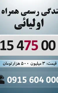 0915.475.00.76 خط رند سیم کارت همراه اول
