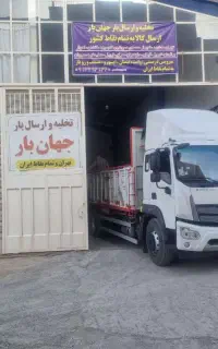 شرکت حمل‌ونقل جهان بار - ارسال بار به سراسر ایران