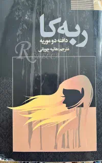 رمان ربه کا