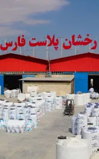 مخازن رخشان پلاست فارس