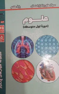 کتاب سوالات پر تکرار امتحانی علوم هفتم