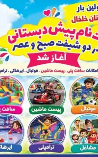 ثبت نام ‌پیش دبستانی در دوشیفت صبح و عصر