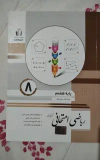 کتاب جویامجد ریاضی امتحانی هشتم