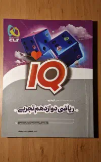 ریاضی۳ تجربی IQ