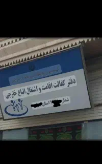 مشاوره واخذ کارت امایش برای اتباع عزیز