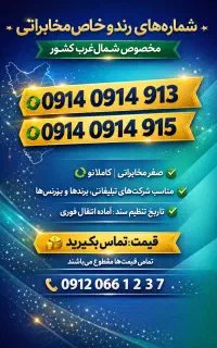 شماره رند و خاص 0914 مخصوص بیزنس صفر