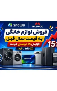 فروش لوازم خانگی اسنوا و دوو به قیمت سال قبل