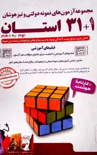 کتاب ۳۱ استان تیزهوشان و نمونه دولتی