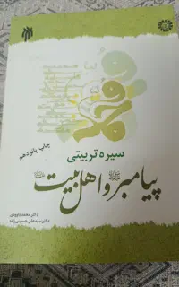 کتاب سیره تربیتی پیامبر و اهل بیت