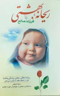 کتاب ریحانه بهشتی یا فرزند صالح نویسنده سیما میخبر