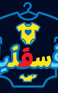 استخدام نیرو برای پوشاک بچه گانه فسقلیا