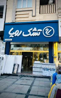 تشک رویا