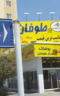 پوشاک زنانه ، مردانه ، بچگانه