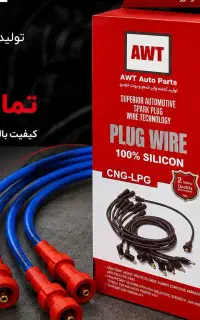 پخش وایر شمع و بوت خودرو  فروش همکاری AWT
