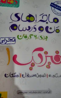 کتاب ماجراهای منو درسام دهم  و زیست یازدهم