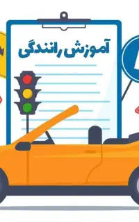 آموزشگاه رانندگی میلاد پایه سه
